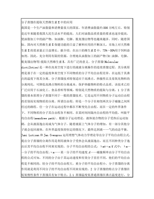 分子蒸馏在提取天然维生素E中的应用