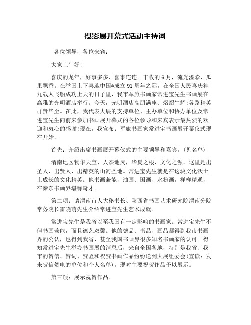 摄影展开幕式活动主持词