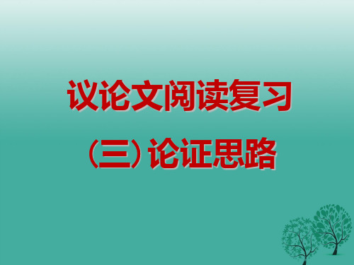 中考语文 议论文阅读复习专题(四)论证思路课件