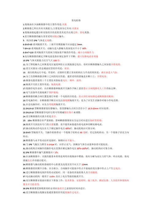 断路器、隔离开关习题
