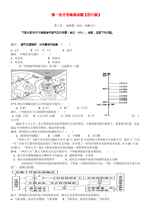 四川版高三地理上学期第一次月考试题
