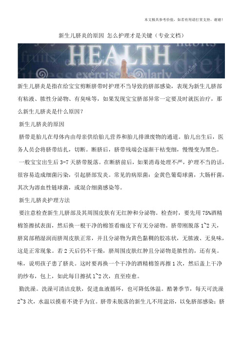新生儿脐炎的原因 怎么护理才是关键(专业文档)