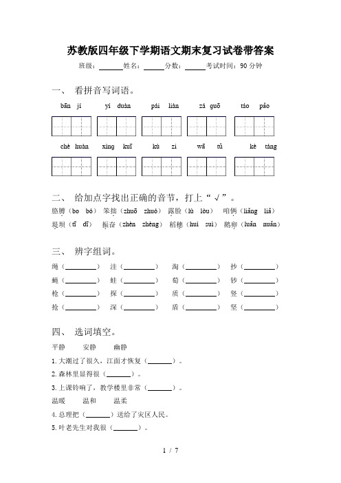 苏教版四年级下学期语文期末复习试卷带答案