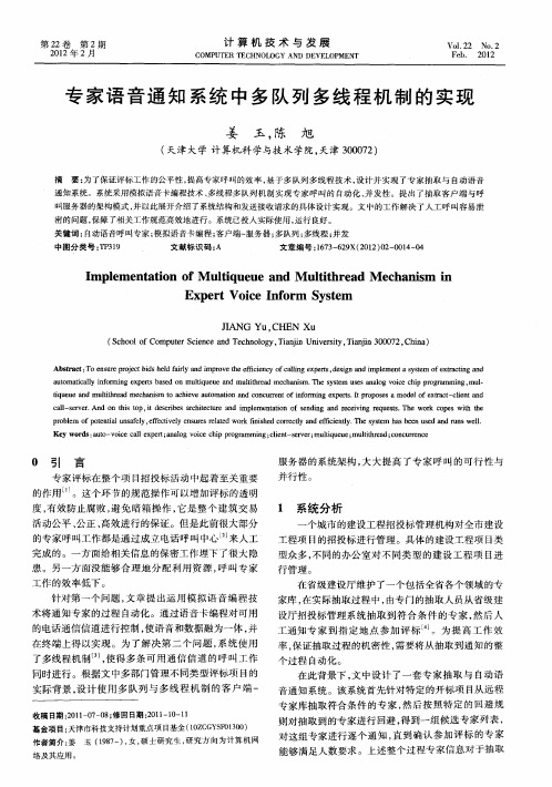 专家语音通知系统中多队列多线程机制的实现