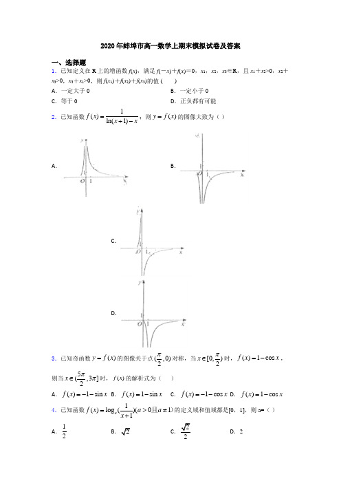 2020年蚌埠市高一数学上期末模拟试卷及答案
