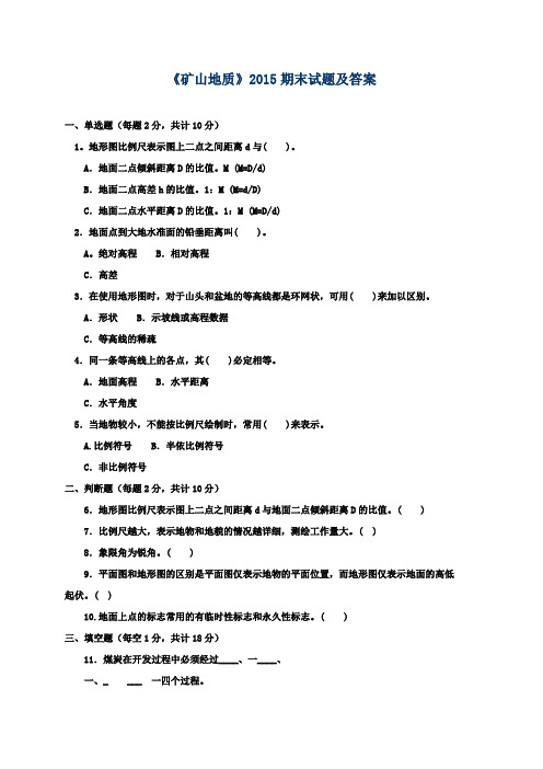 《矿山地质》2015期末试题及答案