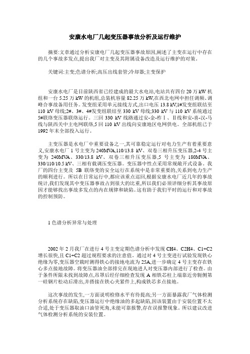 安康水电厂几起变压器事故分析及运行维护
