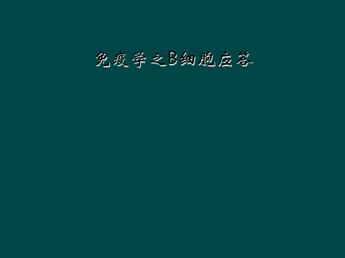 免疫学之B细胞应答