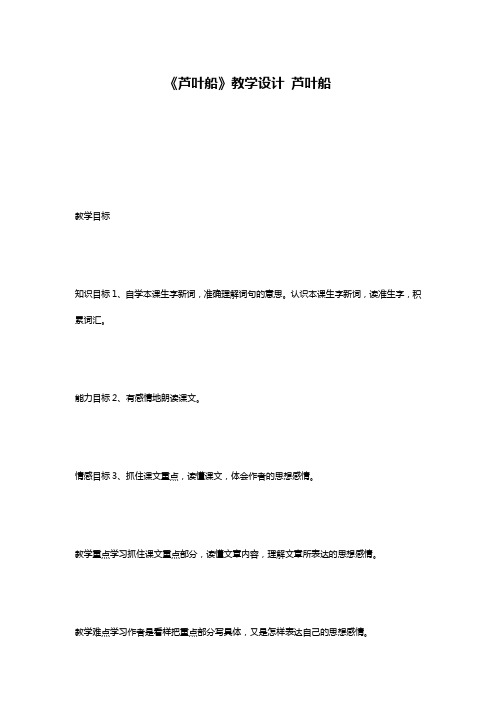 《芦叶船》教学设计 芦叶船