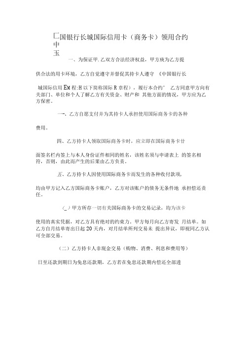 中国银行长城国际信用卡商务卡领用合约