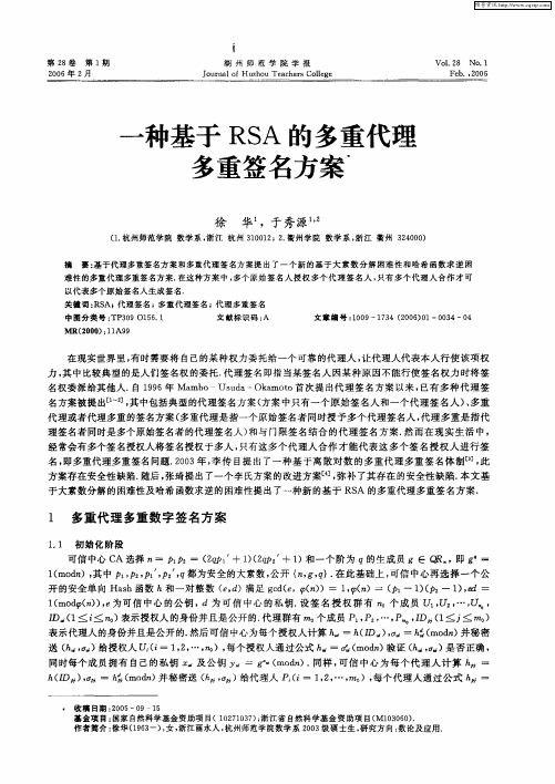 一种基于RSA的多重代理多重签名方案