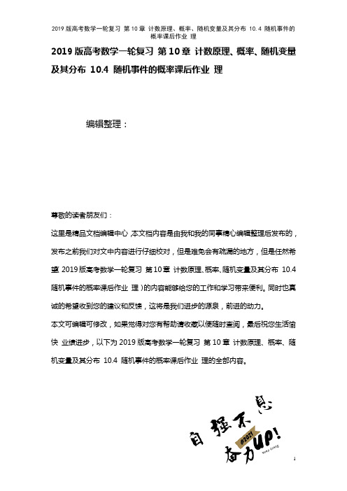 近年高考数学一轮复习第10章计数原理、概率、随机变量及其分布10.4随机事件的概率课后作业理(20