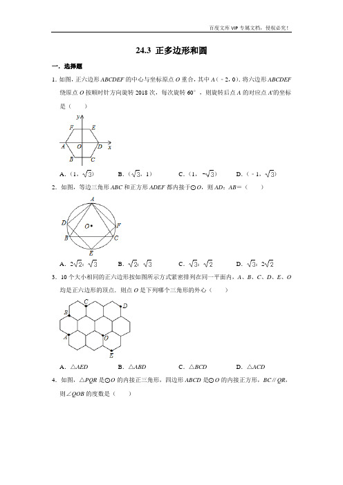 人教版九年级数学上学期《24.3 正多边形和圆》 同步练习卷