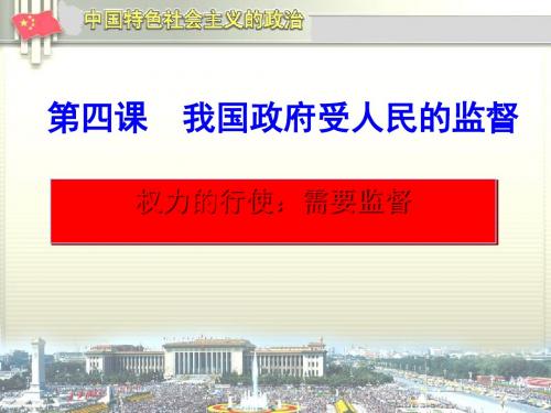 权力的行使：需要监督PPT课件12 人教课标版