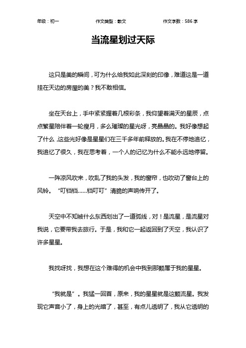 当流星划过天际作文【初中初一600字】