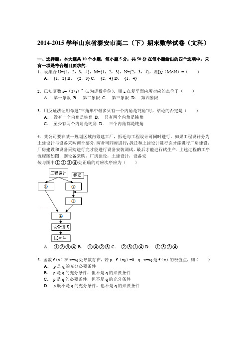 2014-2015学年山东省泰安市高二(下)期末数学试卷(答案解析)(文科)