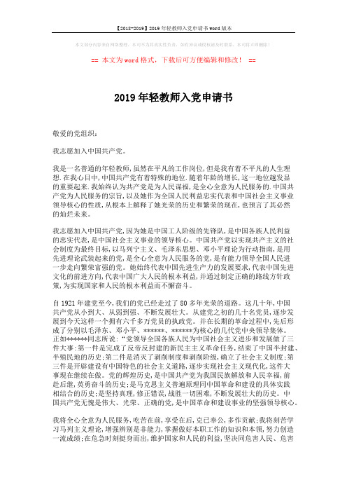 【2018-2019】2019年轻教师入党申请书word版本 (2页)