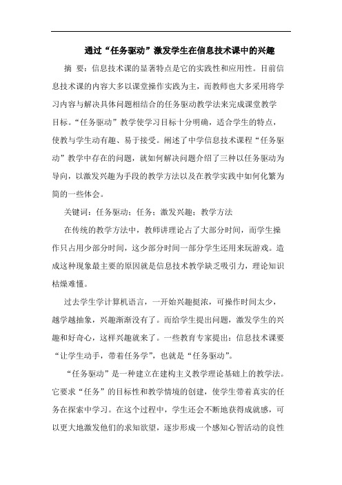通过“任务驱动”激发学生在信息技术课中的兴趣