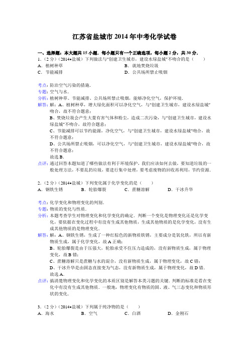 江苏省盐城市2014年中考化学试卷(word版,含解析)
