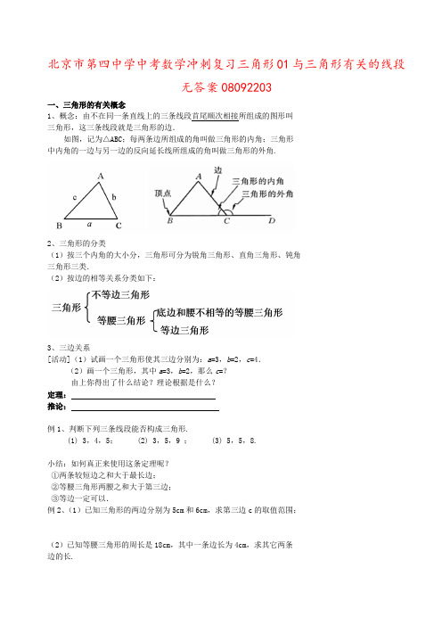 北京市第四中学中考数学冲刺复习三角形01与三角形有关的线段无答案