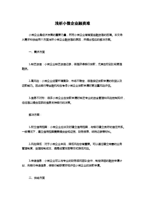 浅析小微企业融资难