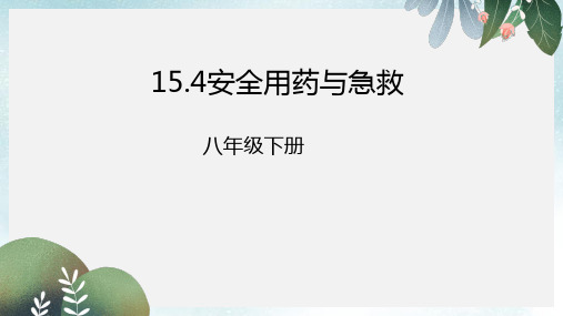 八年级生物下册15.4安全用药与急救课件北京课改版