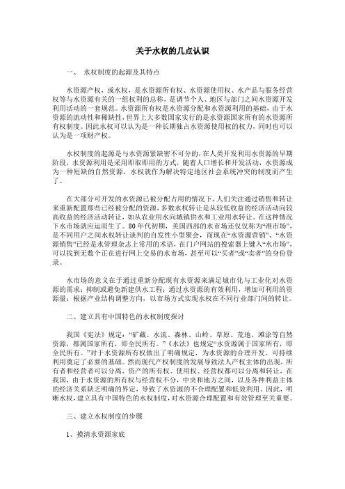 关于水权的几点认识