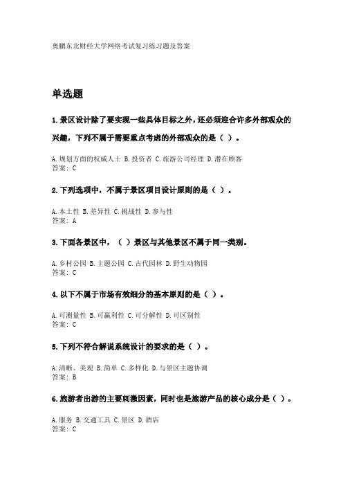 奥鹏东财2020年3月课程考试《景区管理B》复习资料及参考答案