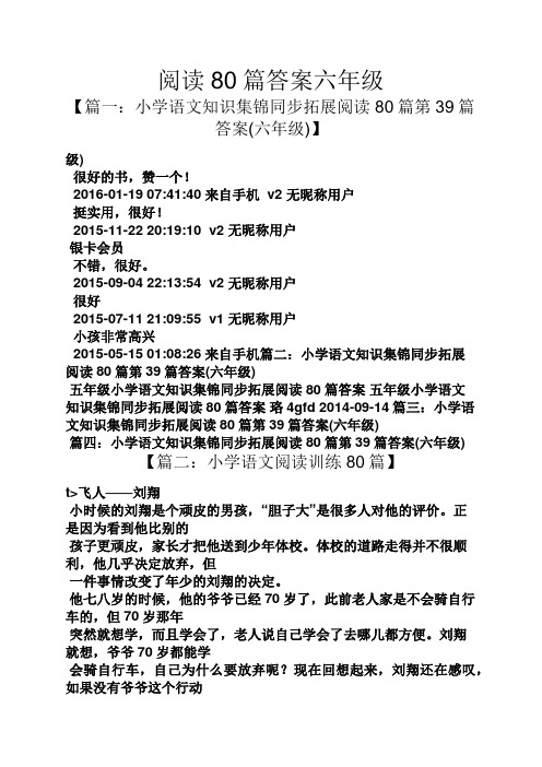 阅读80篇答案六年级