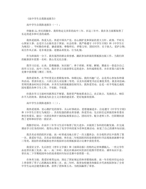 高中学生自我陈述报告16篇