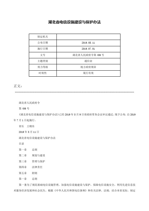 湖北省电信设施建设与保护办法-湖北省人民政府令第406号