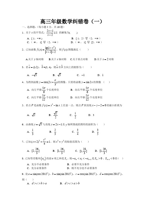 高三年级数学纠错卷