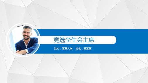 大学生学生会副部长竞选ppt