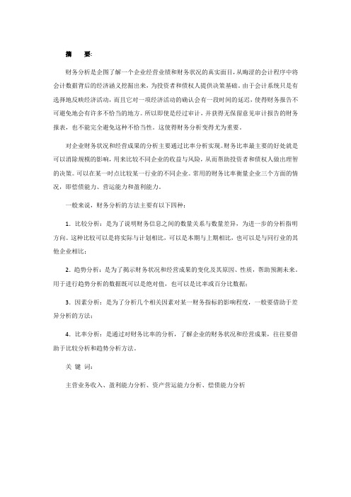 医药行业五家公司财务分析报告