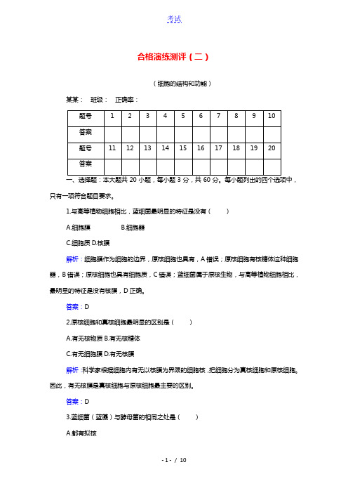 2022届新教材高考生物一轮复习合格演练测评专题二细胞的结构和功能含解析