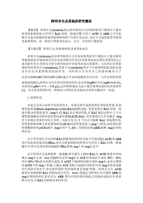 阿利吉仑及其临床研究概况