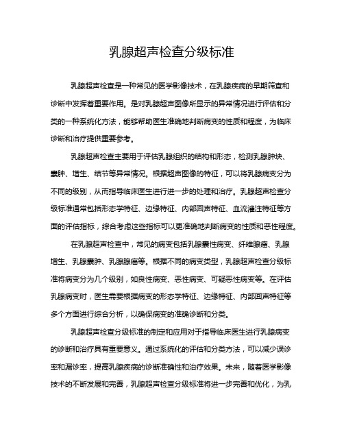 乳腺超声检查分级标准