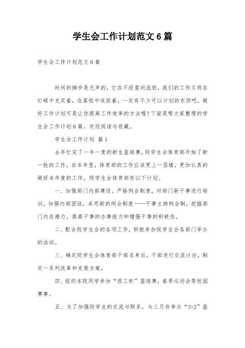 学生会工作计划范文6篇