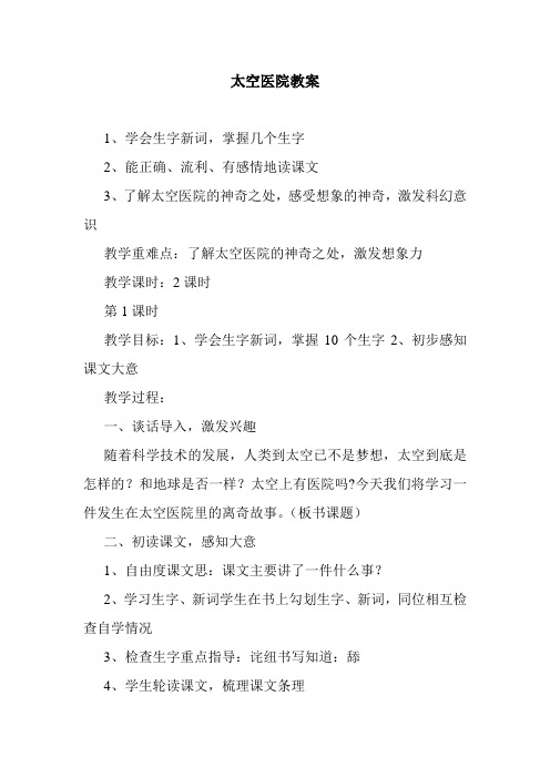 最新整理太空医院教案