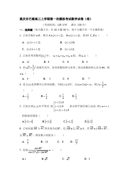重庆高三上学期第一次模拟考试数学试卷(理科)有答案