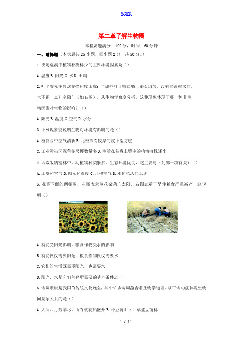 秋七年级生物上册 1.2 了解生物圈习题1 (新版)新人教版-(新版)新人教版初中七年级上册生物试题