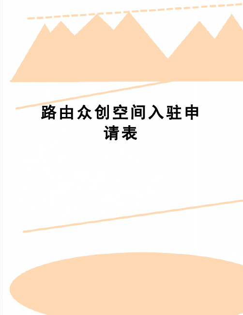 【精品】路由众创空间入驻申请表