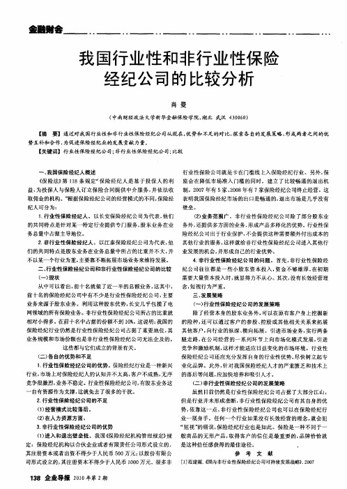 我国行业性和非行业性保险经纪公司的比较分析