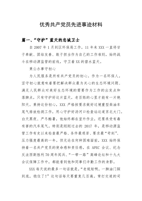 优秀共产党员先进事迹材料五篇