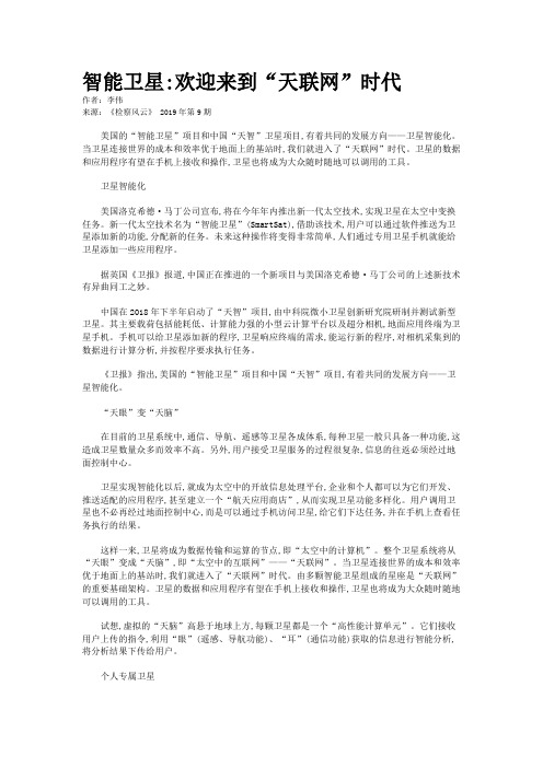 智能卫星:欢迎来到“天联网”时代