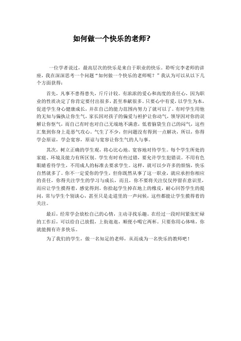 如何做一个快乐的教师？