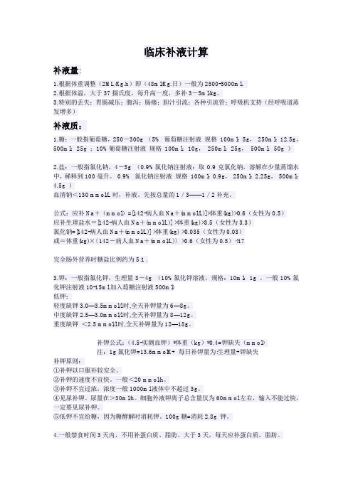 临床补液计算