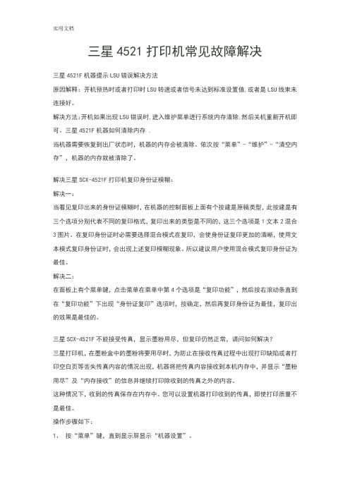 三星4521打印机常见故障解决