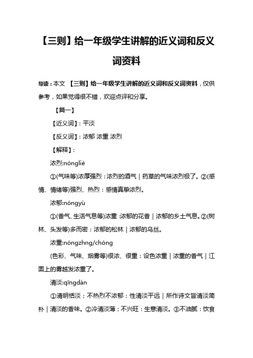 【三则】给一年级学生讲解的近义词和反义词资料