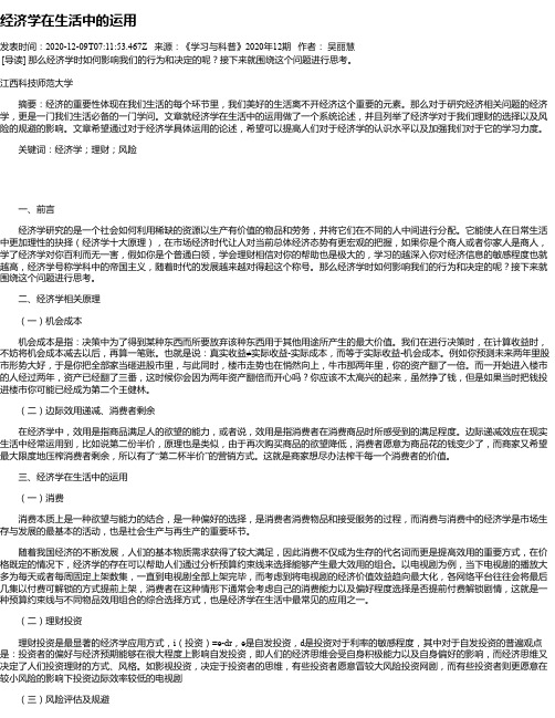 经济学在生活中的运用